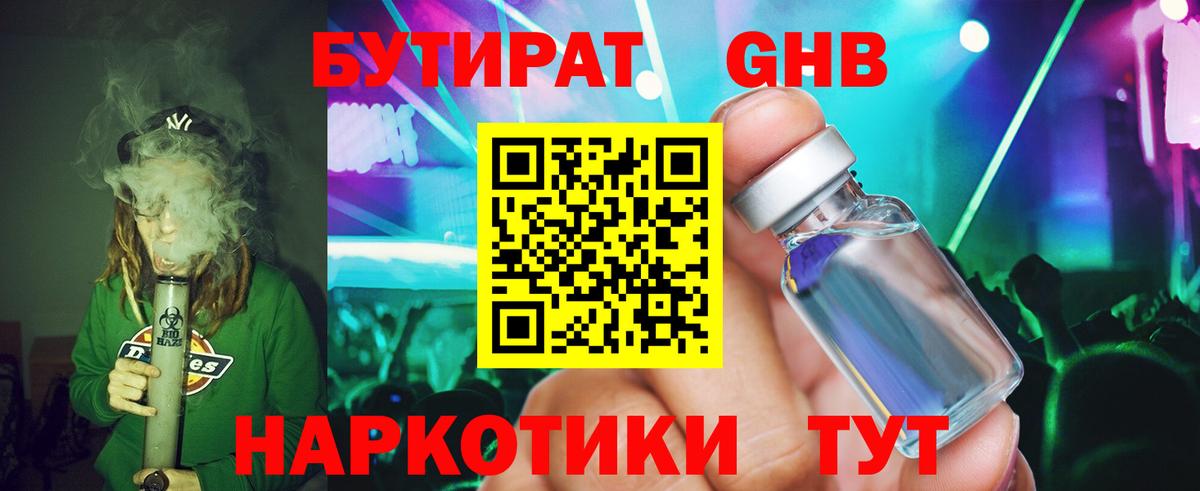 БУТИРАТ бутандиол  Вход с VPN  Жигулёвск 
