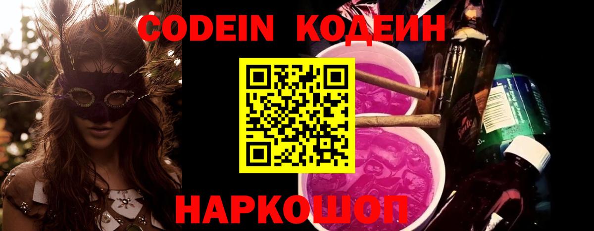 Codein напиток Lean (лин) Жигулёвск