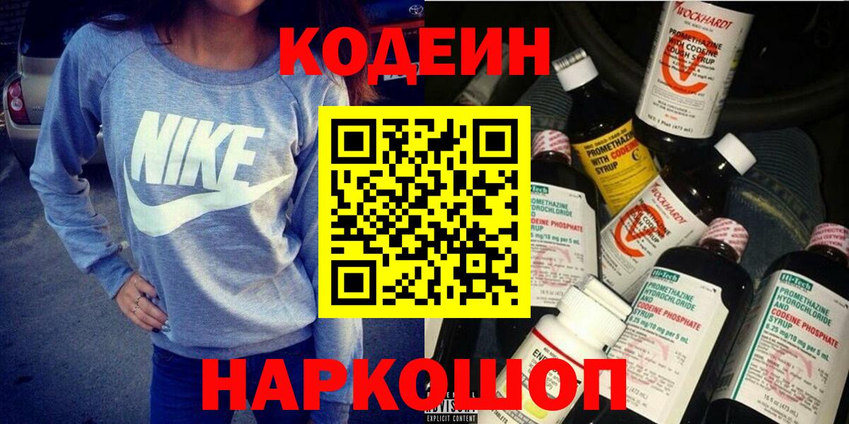 Codein напиток Lean (лин)  Вход с VPN  Жигулёвск 